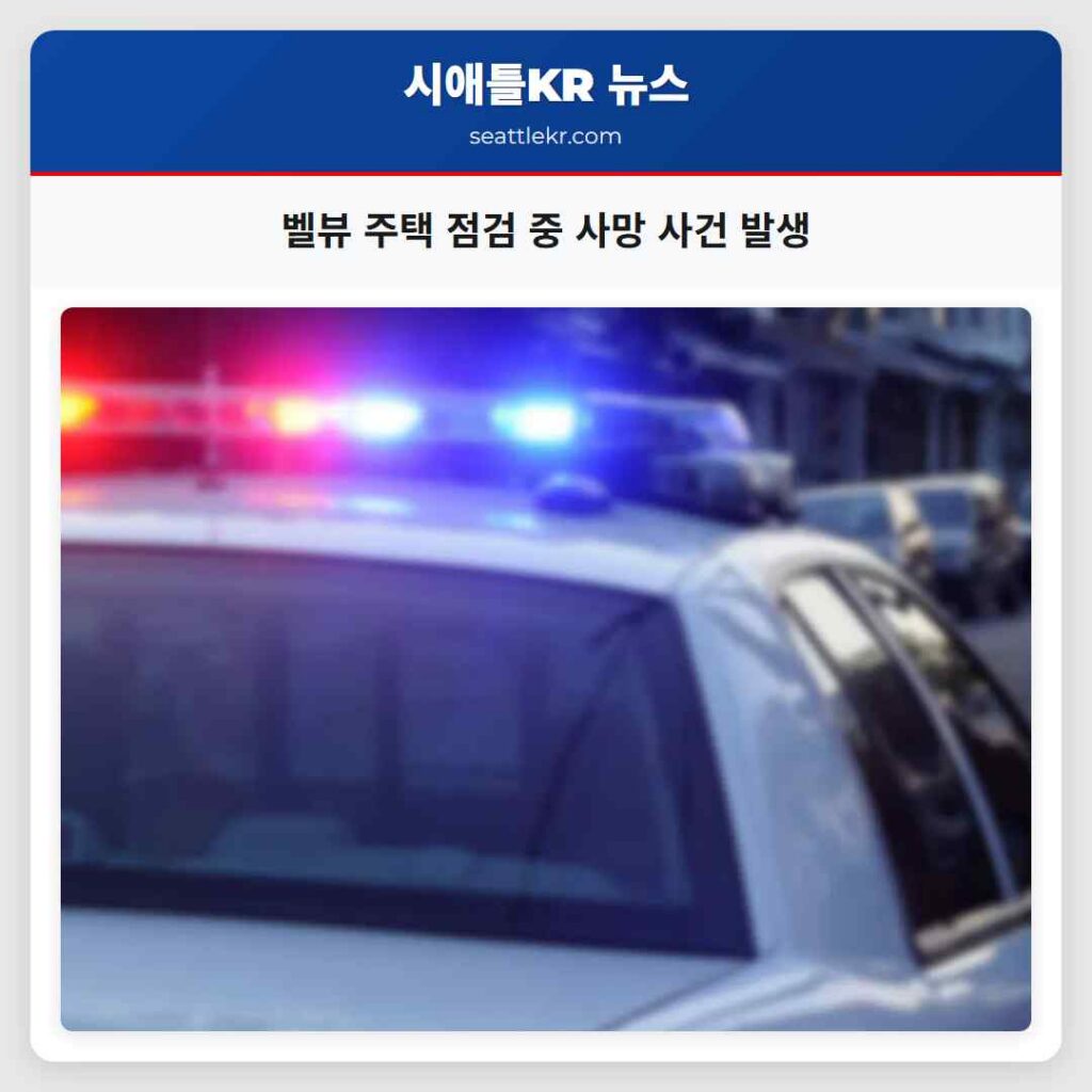 벨뷰 주택 점검 중 사망 사건 발생