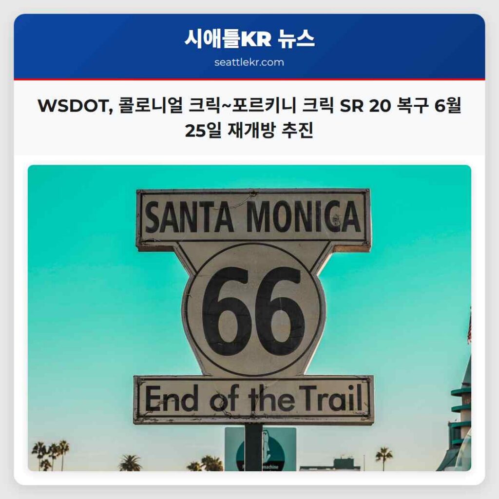 WSDOT, 콜로니얼 크릭~포르키니 크릭 SR 20 복구 6월 25일 재개방 추진
