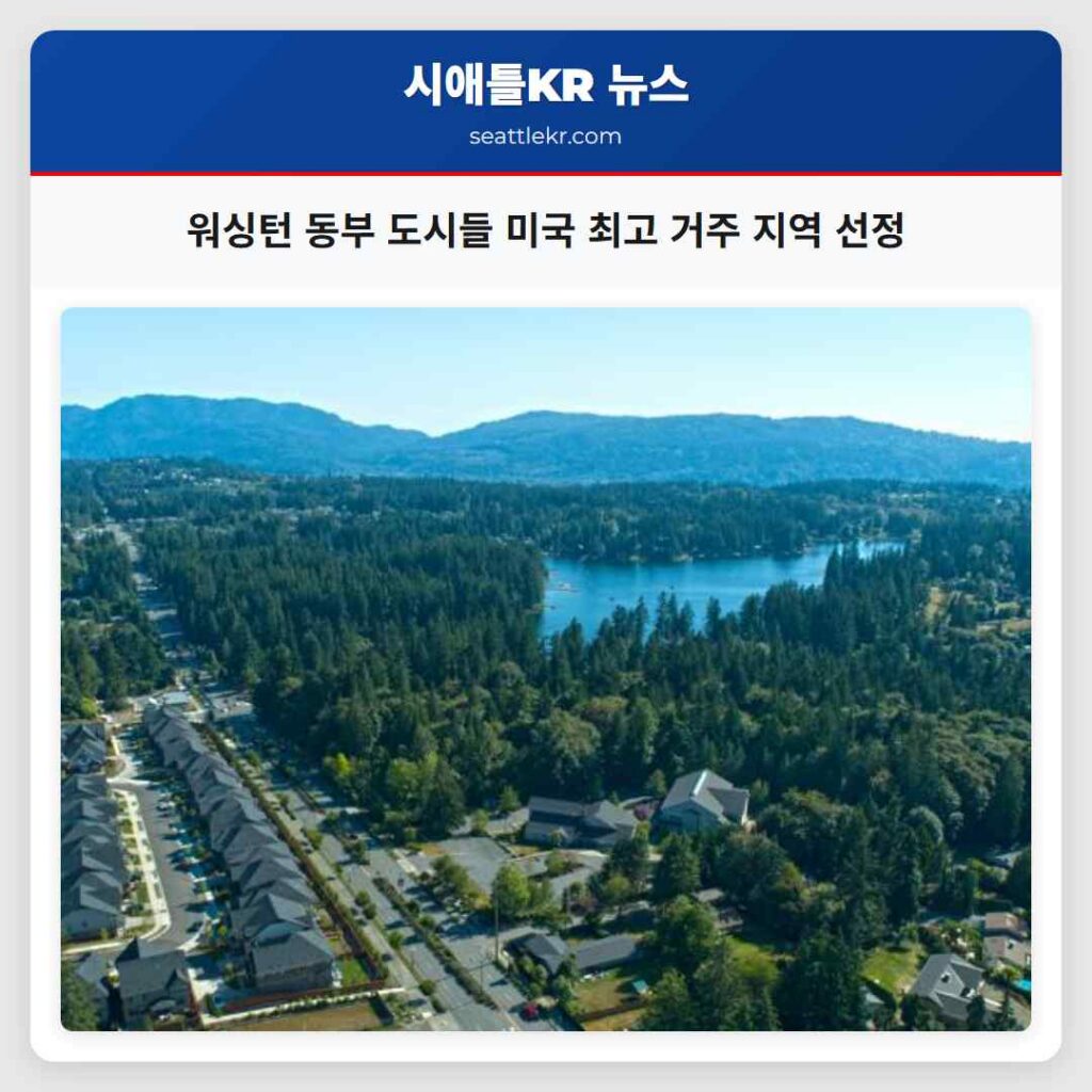 워싱턴 동부 도시들 미국 최고 거주 지역 선정