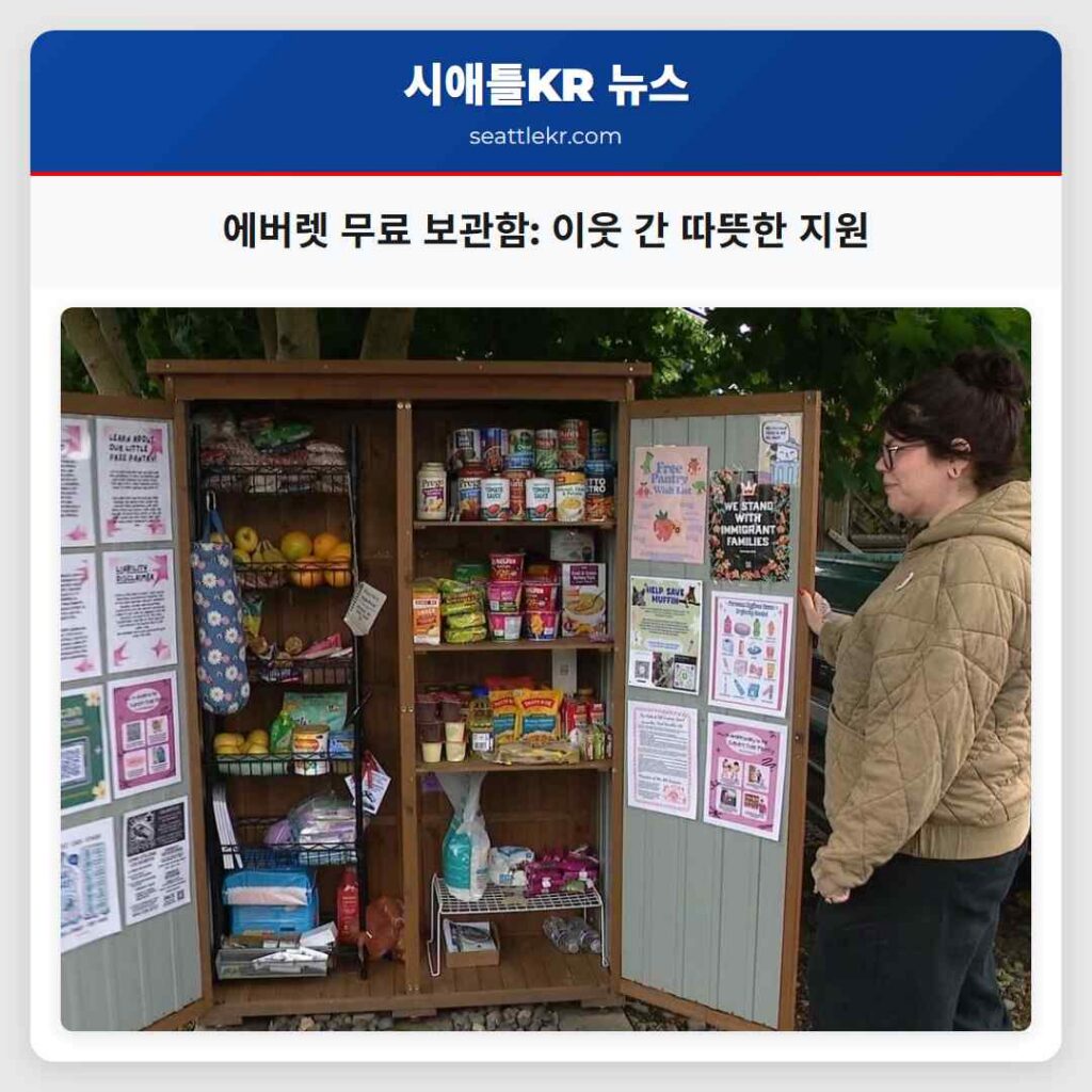 에버렛 무료 보관함: 이웃 간 따뜻한 지원