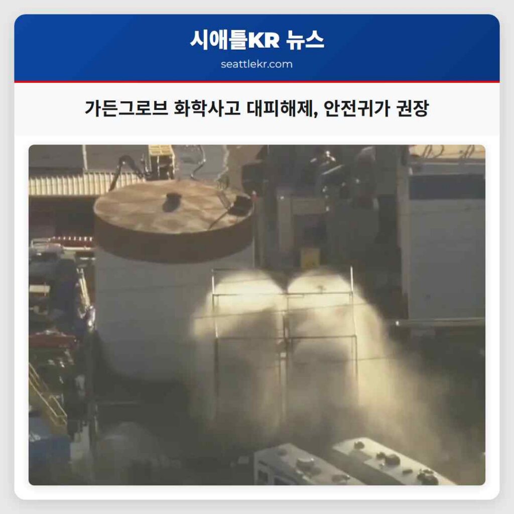 가든그로브 화학사고 대피해제, 안전귀가 권장