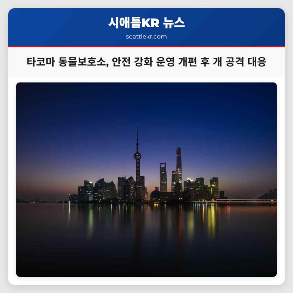 타코마 동물보호소, 안전 강화 운영 개편 후 개 공격 대응