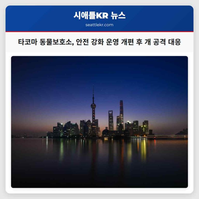 타코마 동물보호소 안전 강화 운영 개편 후 개 공격 대응
