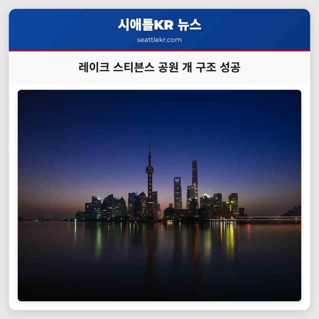 레이크 스티븐스 공원 개 구조 성공