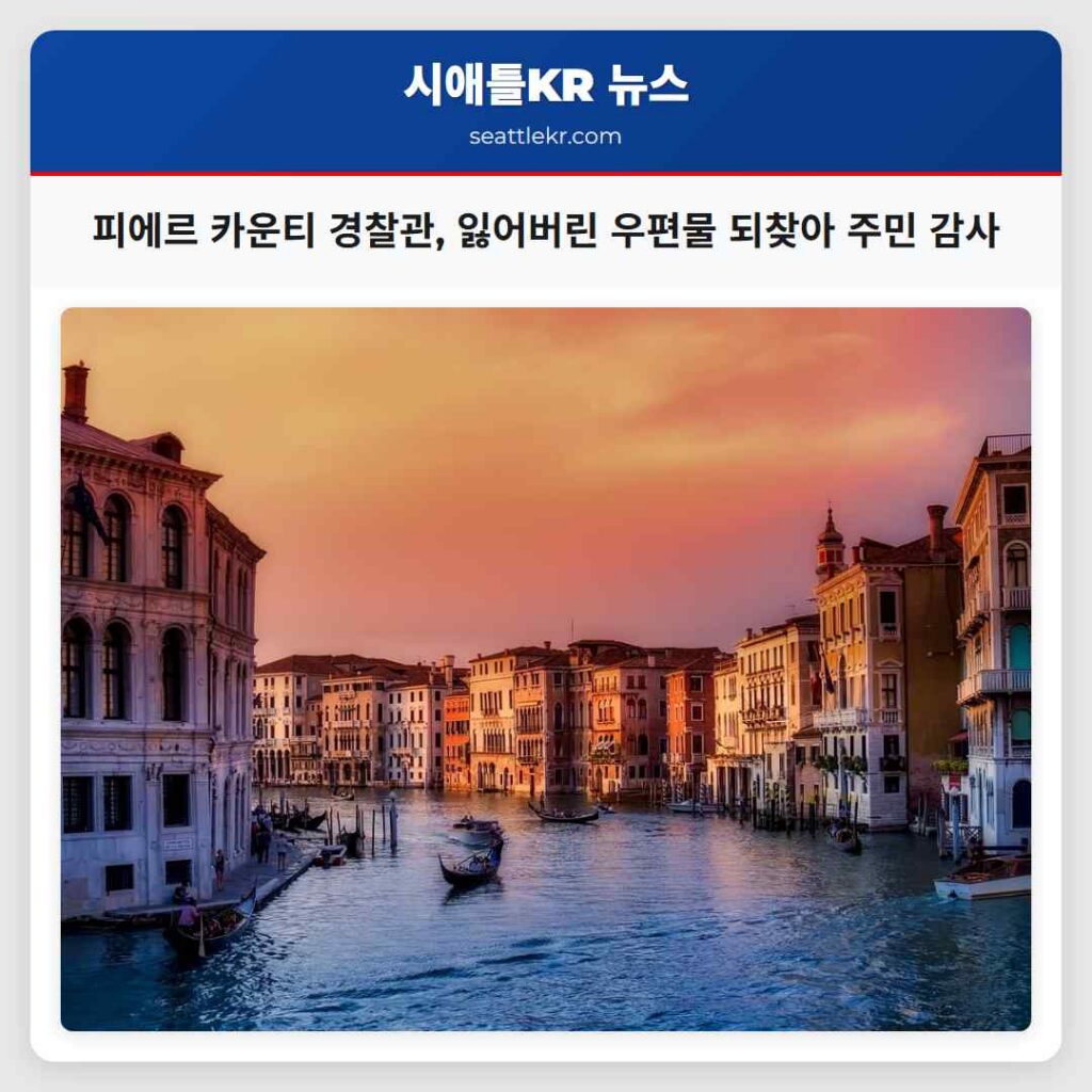 피에르 카운티 경찰관, 잃어버린 우편물 되찾아 주민 감사