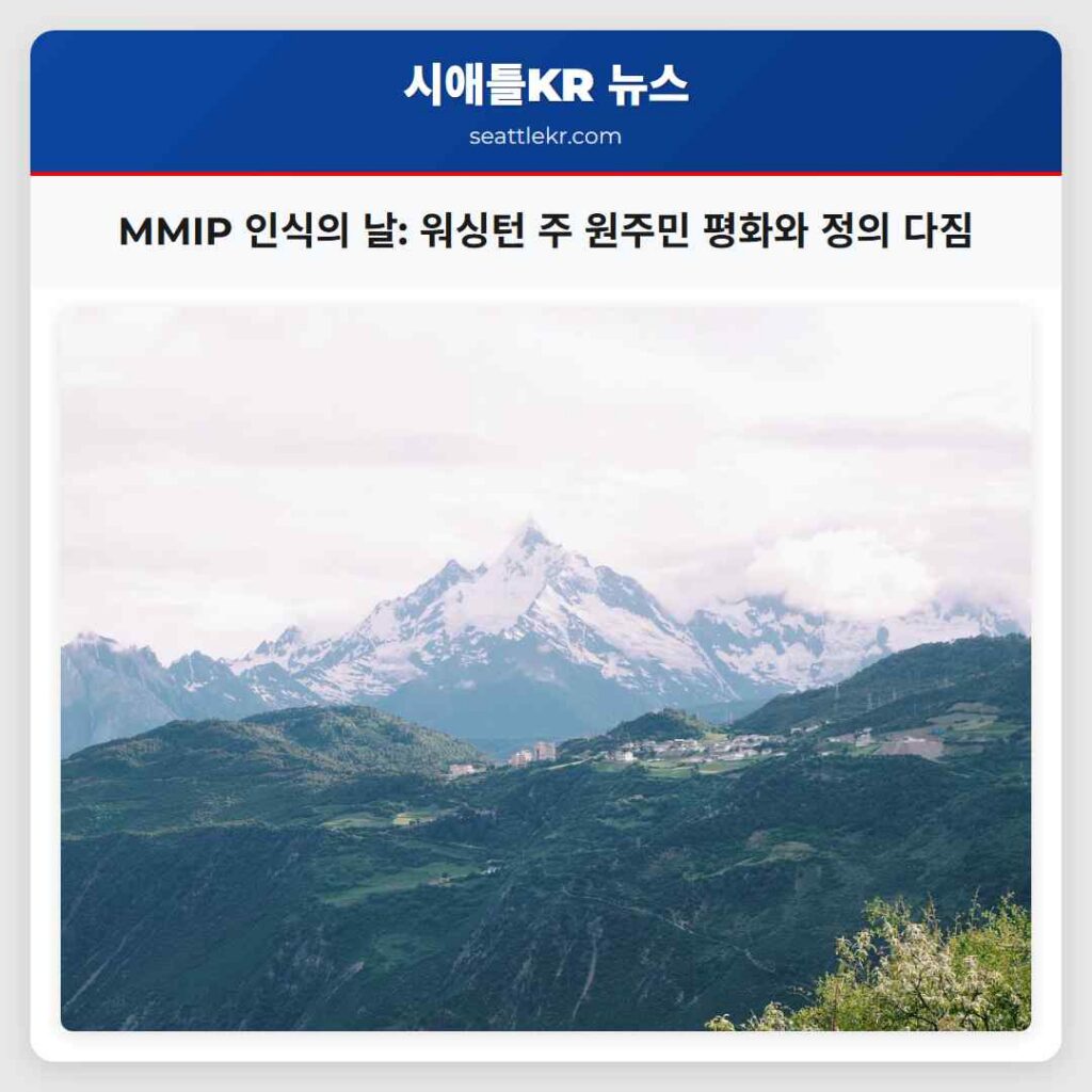 MMIP 인식의 날: 워싱턴 주 원주민 평화와 정의 다짐