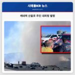 케네윅 산불로 주민 대피령 발령