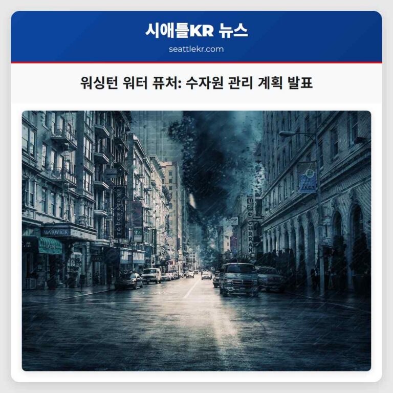 워싱턴 워터 퓨처 수자원 관리 계획 발표