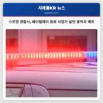스포캔 경찰서 페더럴웨이 동료 사업가 살인 용의자 체포
