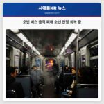 오번 버스 총격 피해 소년 안정 회복 중