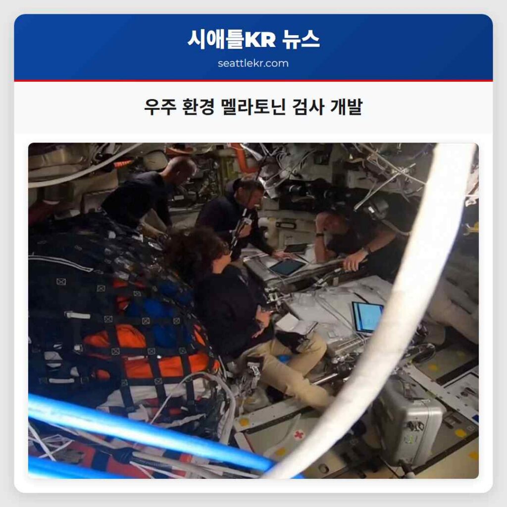 우주 환경 멜라토닌 검사 개발