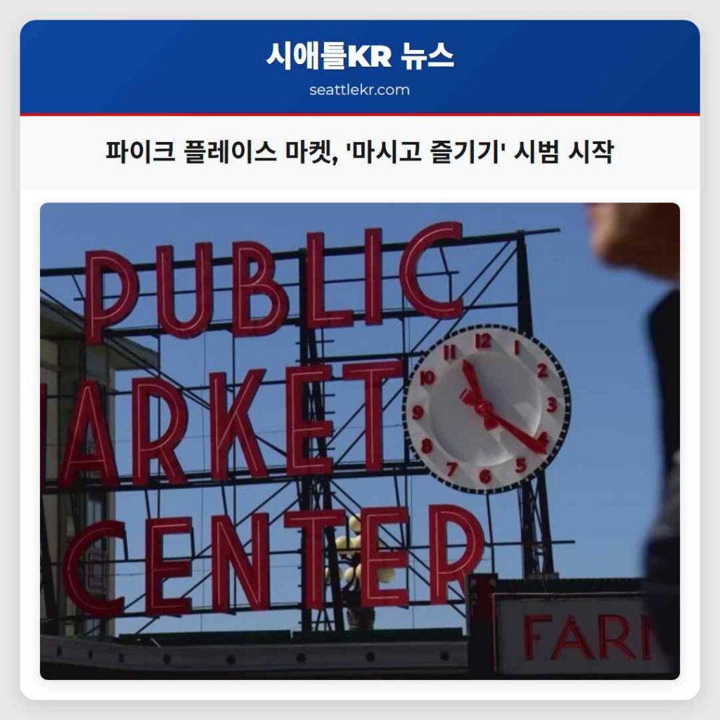 파이크 플레이스 마켓, '마시고 즐기기' 시범 시작
