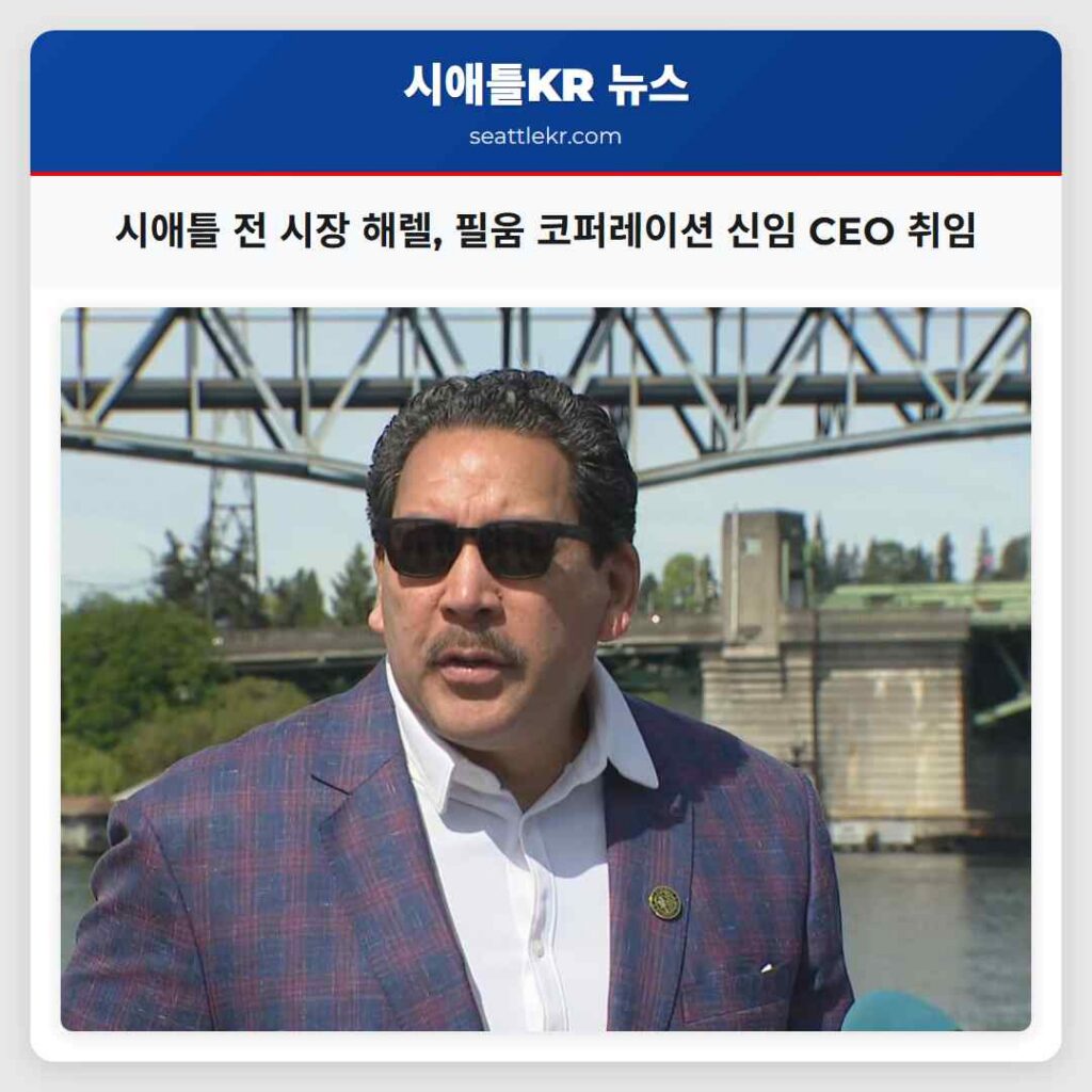 시애틀 전 시장 해렐, 필움 코퍼레이션 신임 CEO 취임