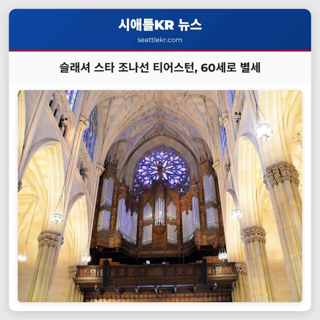 슬래셔 스타 조나선 티어스턴, 60세로 별세