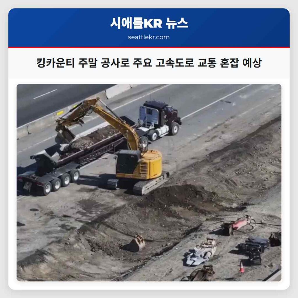 킹카운티 주말 공사로 주요 고속도로 교통 혼잡 예상