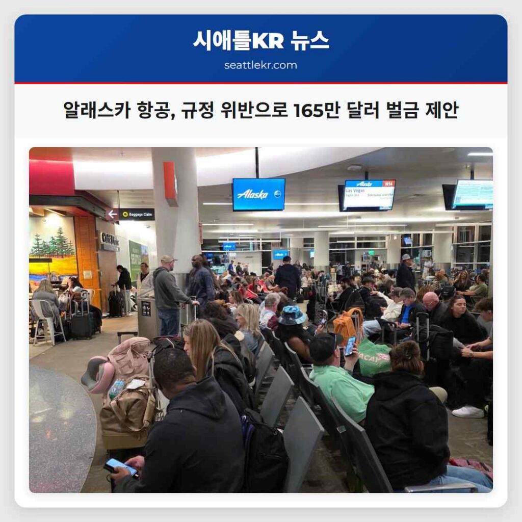 알래스카 항공, 규정 위반으로 165만 달러 벌금 제안
