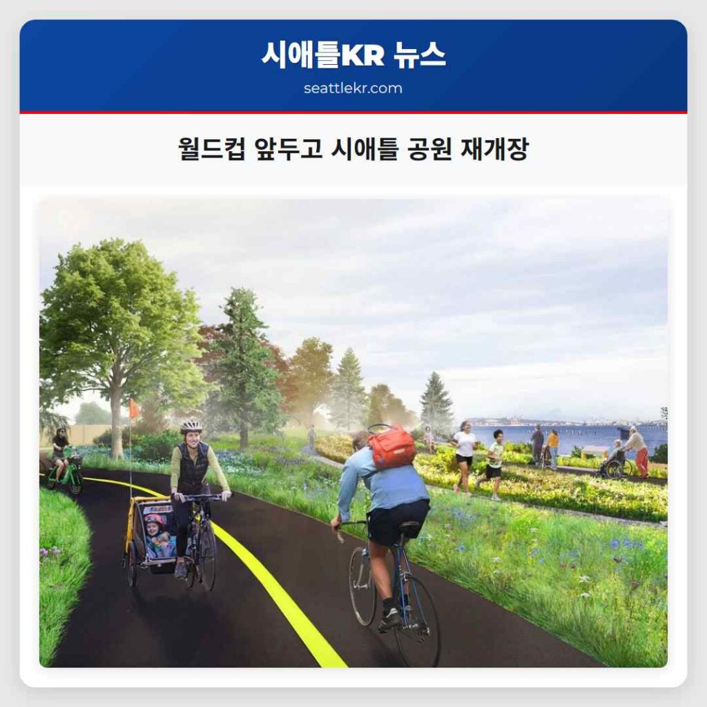 월드컵 앞두고 시애틀 공원 재개장