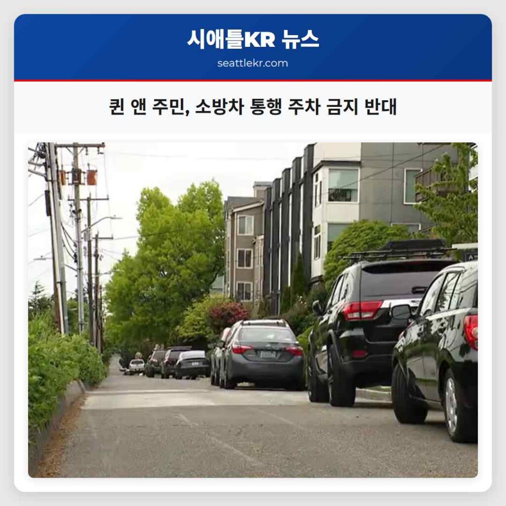퀸 앤 주민, 소방차 통행 주차 금지 반대