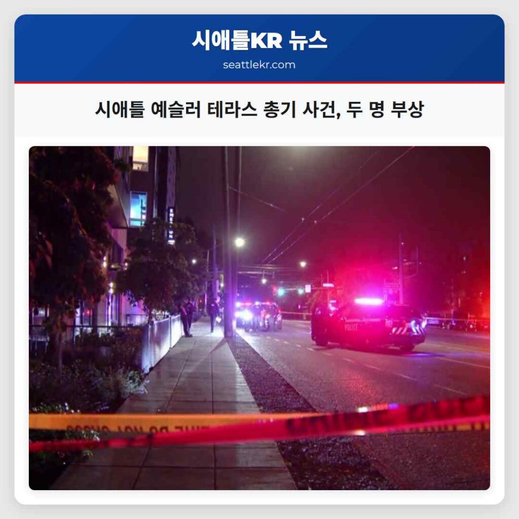 시애틀 예슬러 테라스 총기 사건, 두 명 부상