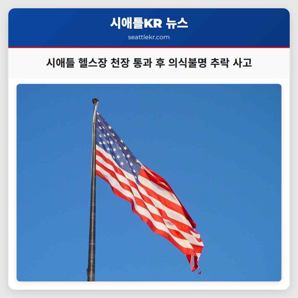 시애틀 헬스장 천장 통과 후 의식불명 추락 사고