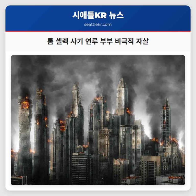 톰 셀렉 사기 연루 부부 비극적 자살