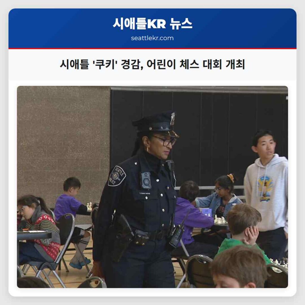 시애틀 '쿠키' 경감, 어린이 체스 대회 개최