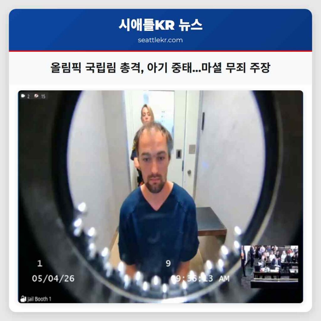 올림픽 국립림 총격, 아기 중태...마셜 무죄 주장