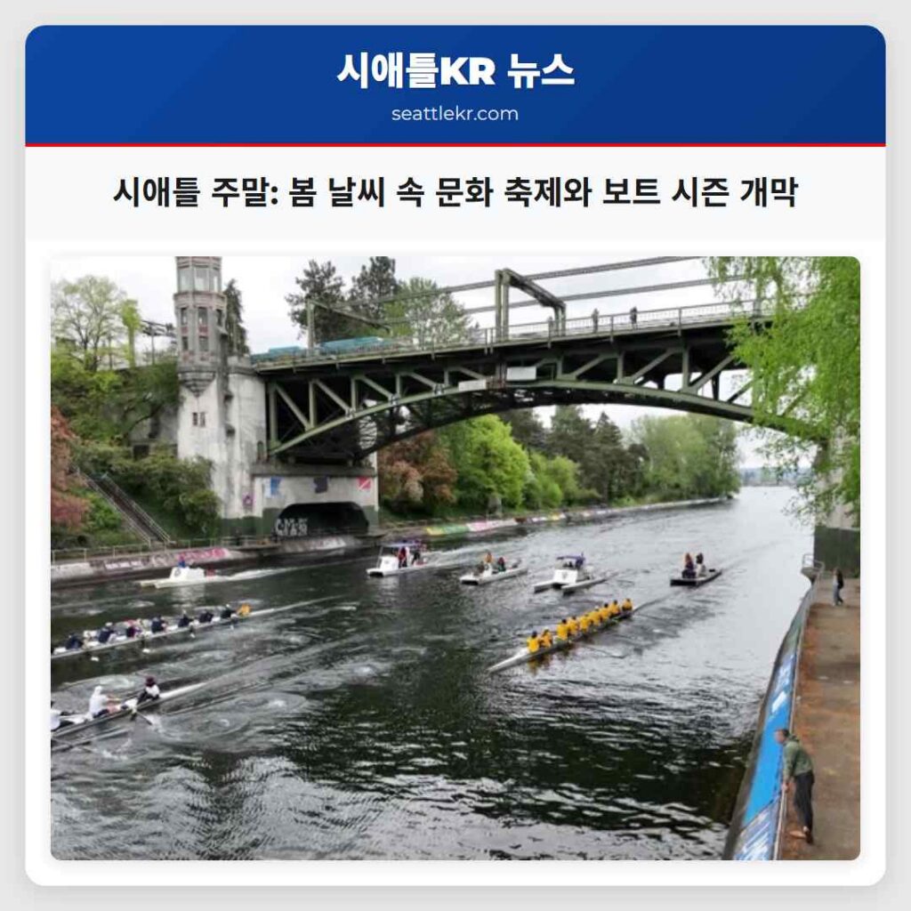 시애틀 주말: 봄 날씨 속 문화 축제와 보트 시즌 개막