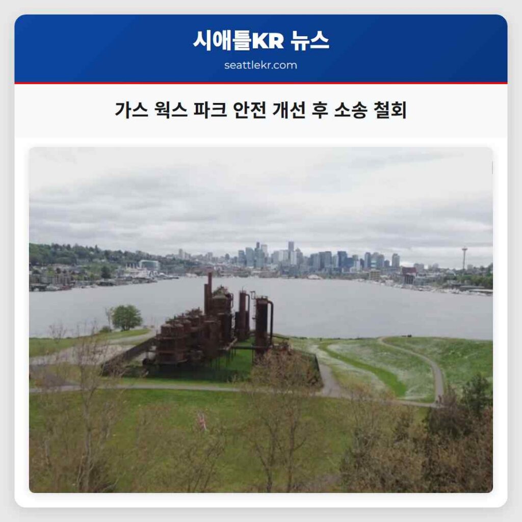 가스 웍스 파크 안전 개선 후 소송 철회