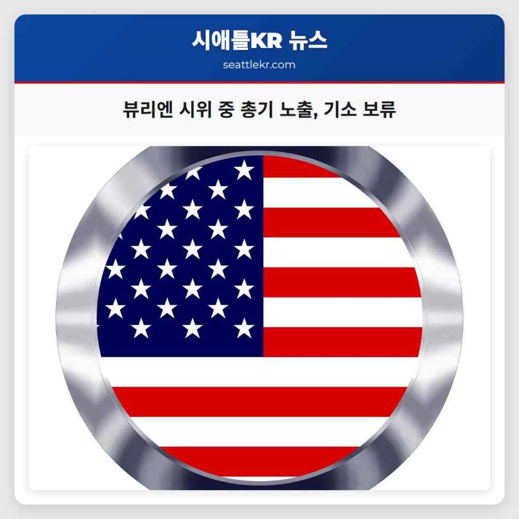 뷰리엔 시위 중 총기 노출, 기소 보류