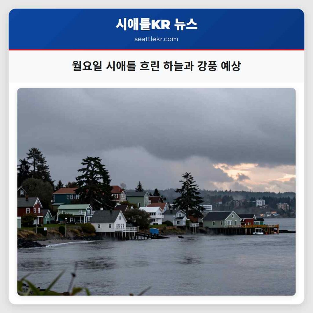월요일 시애틀 흐린 하늘과 강풍 예상