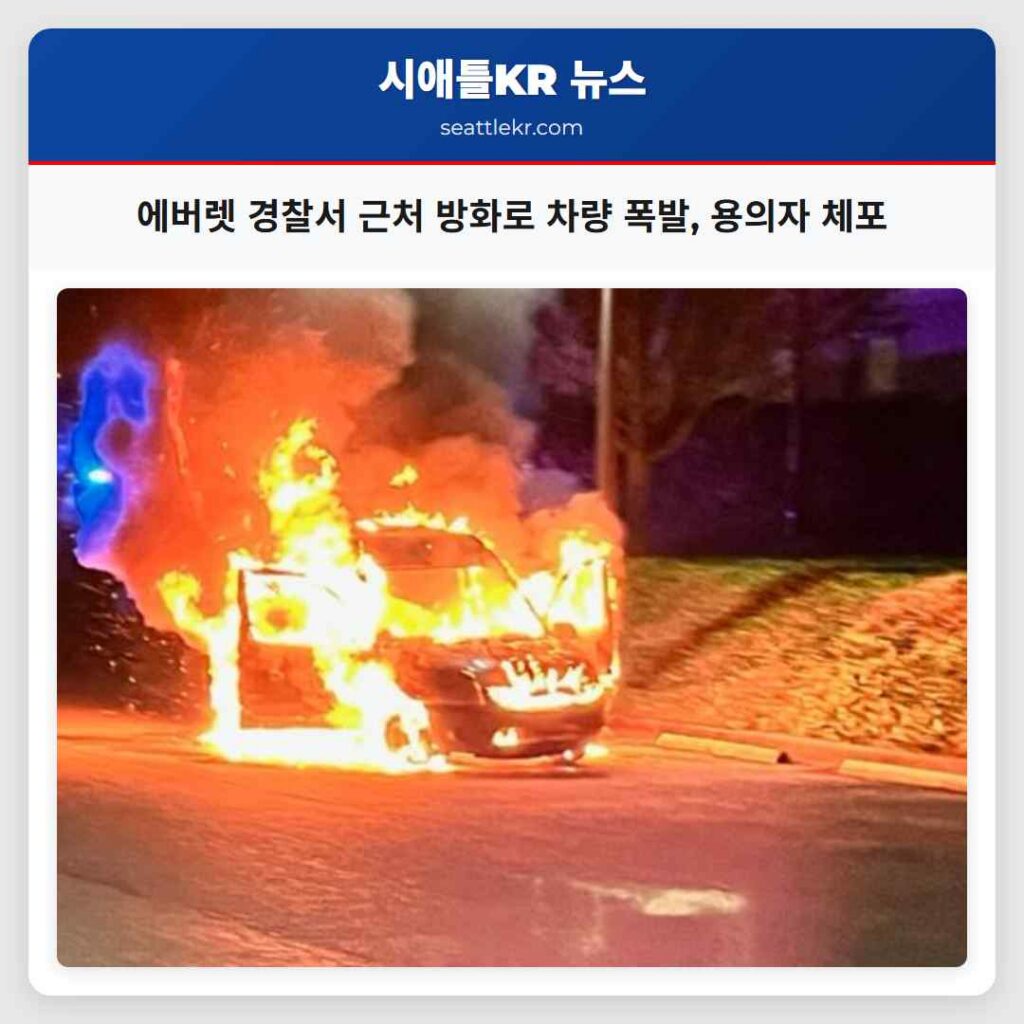 에버렛 경찰서 근처 방화로 차량 폭발, 용의자 체포