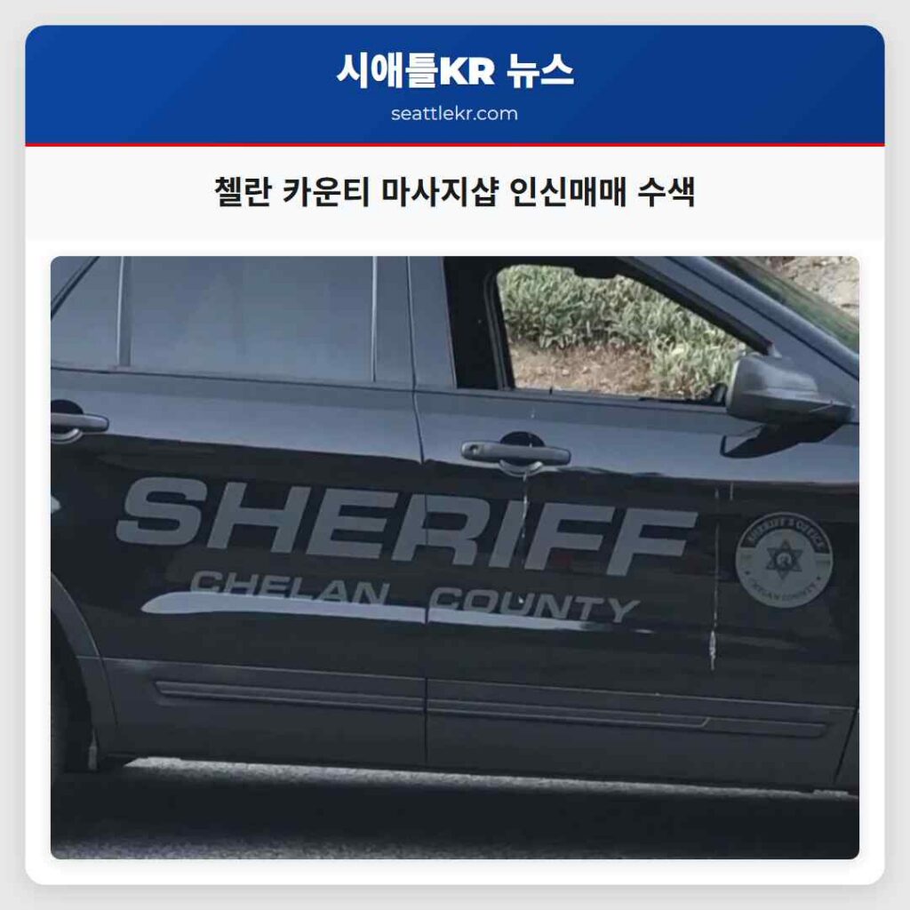 첼란 카운티 마사지샵 인신매매 수색