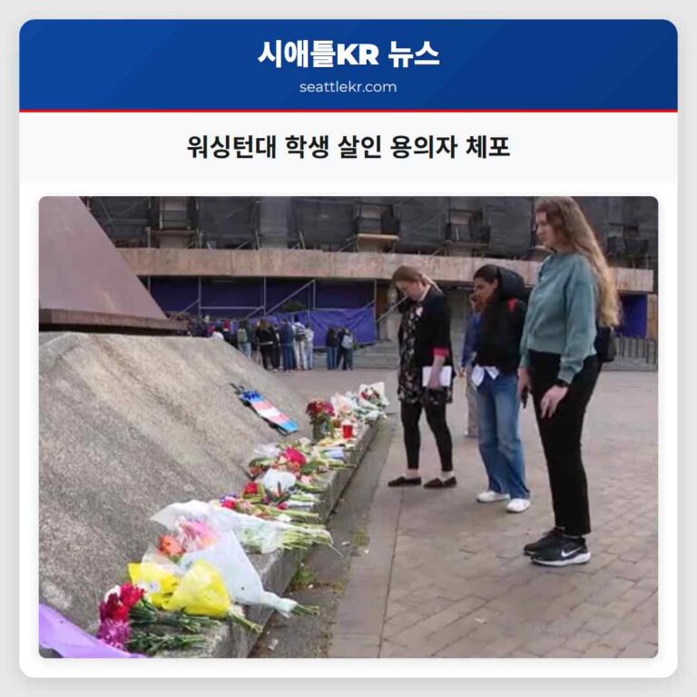 워싱턴대 학생 살인 용의자 체포