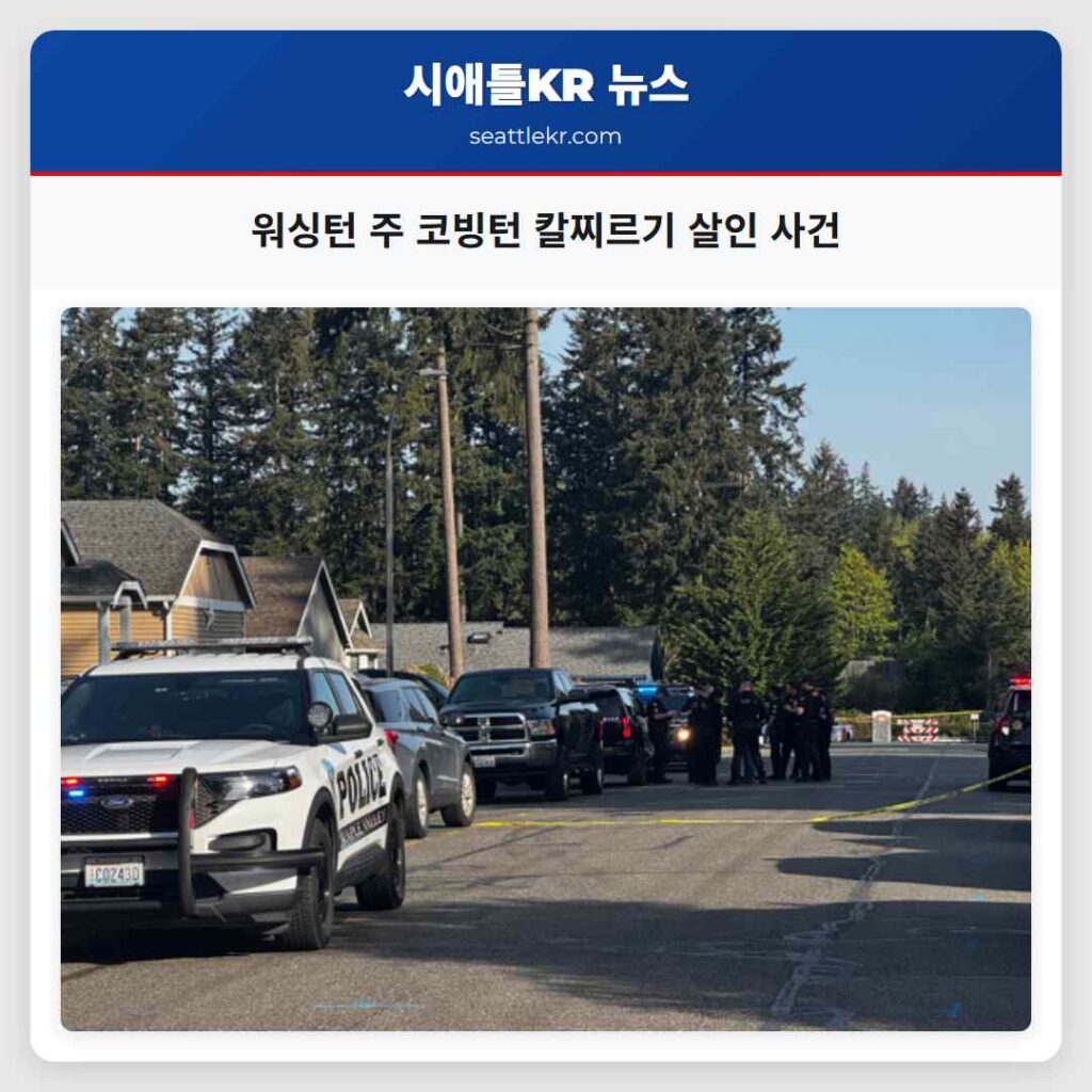 워싱턴 주 코빙턴 칼찌르기 살인 사건
