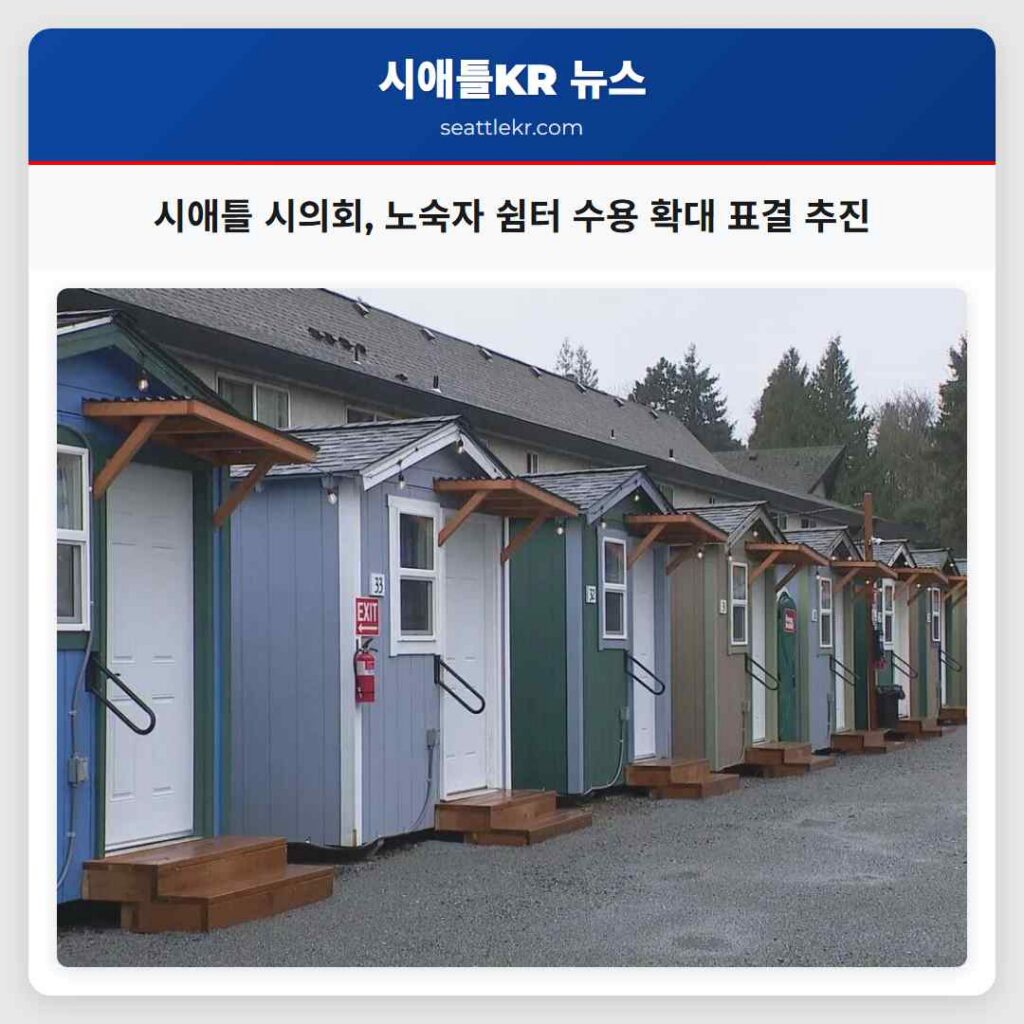시애틀 시의회, 노숙자 쉼터 수용 확대 표결 추진