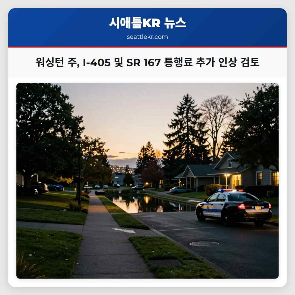 워싱턴 주, I-405 및 SR 167 통행료 추가 인상 검토
