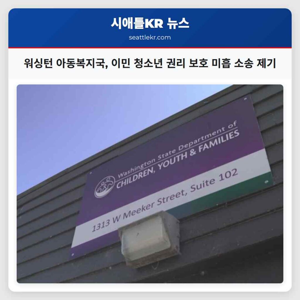 워싱턴 아동복지국, 이민 청소년 권리 보호 미흡 소송 제기
