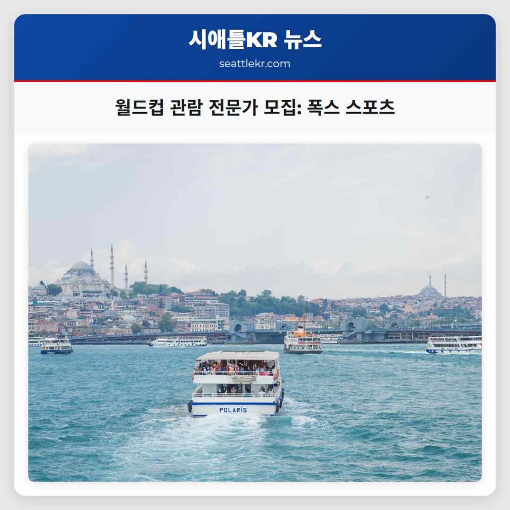 월드컵 관람 전문가 모집: 폭스 스포츠