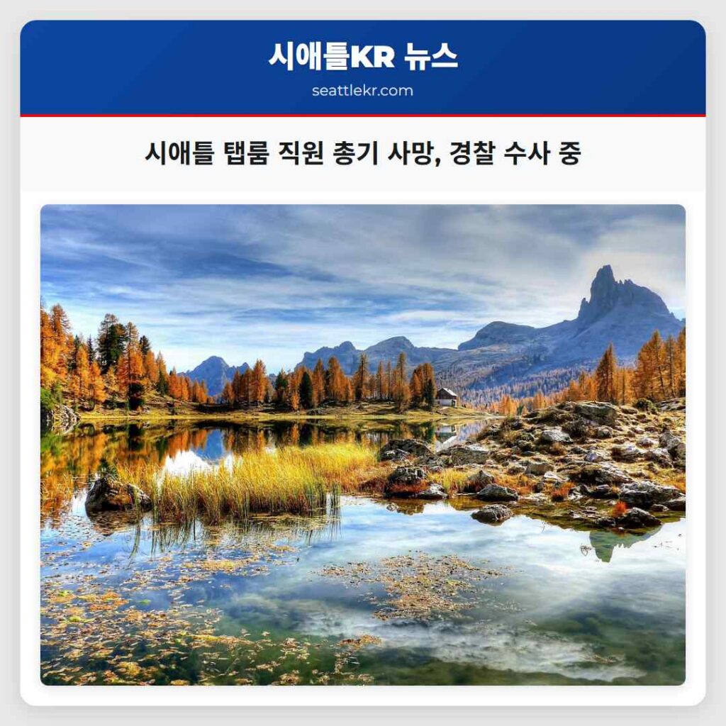 시애틀 탭룸 직원 총기 사망, 경찰 수사 중
