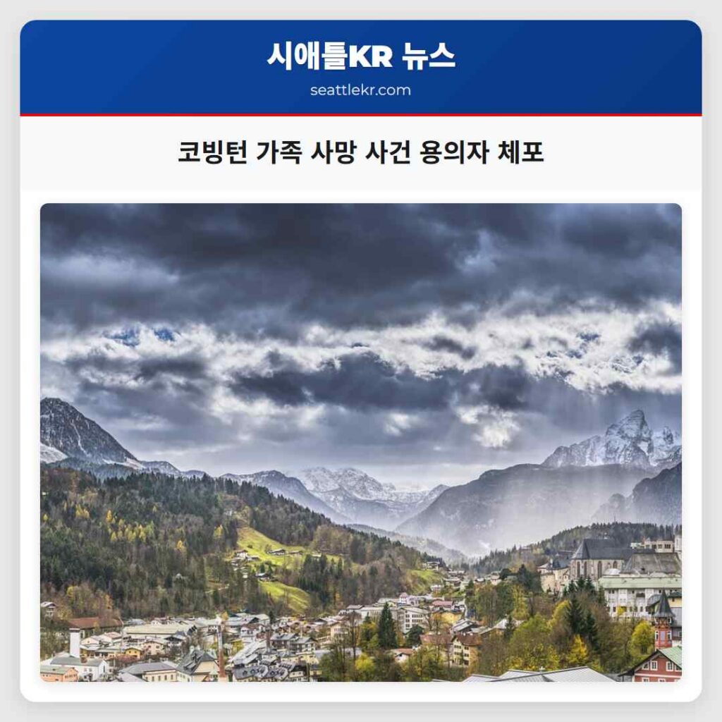 코빙턴 가족 사망 사건 용의자 체포