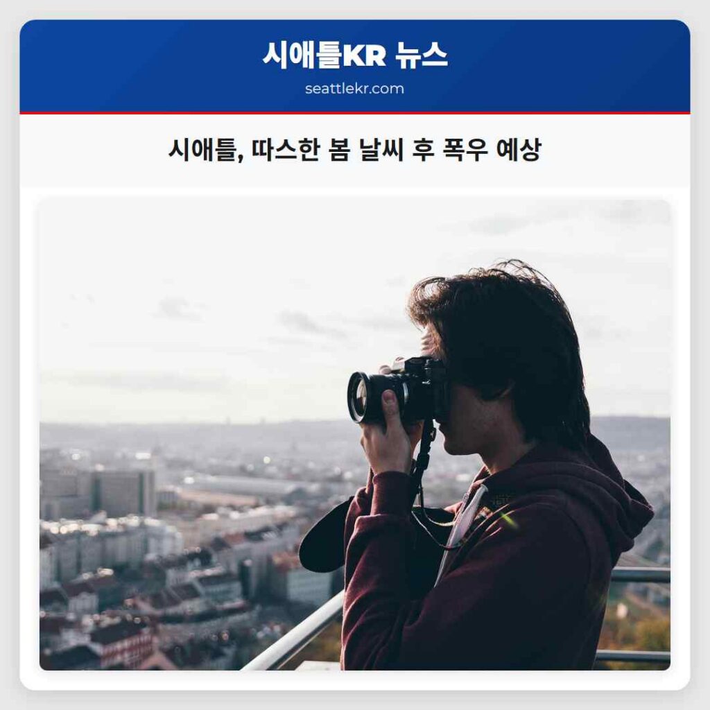 시애틀, 따스한 봄 날씨 후 폭우 예상