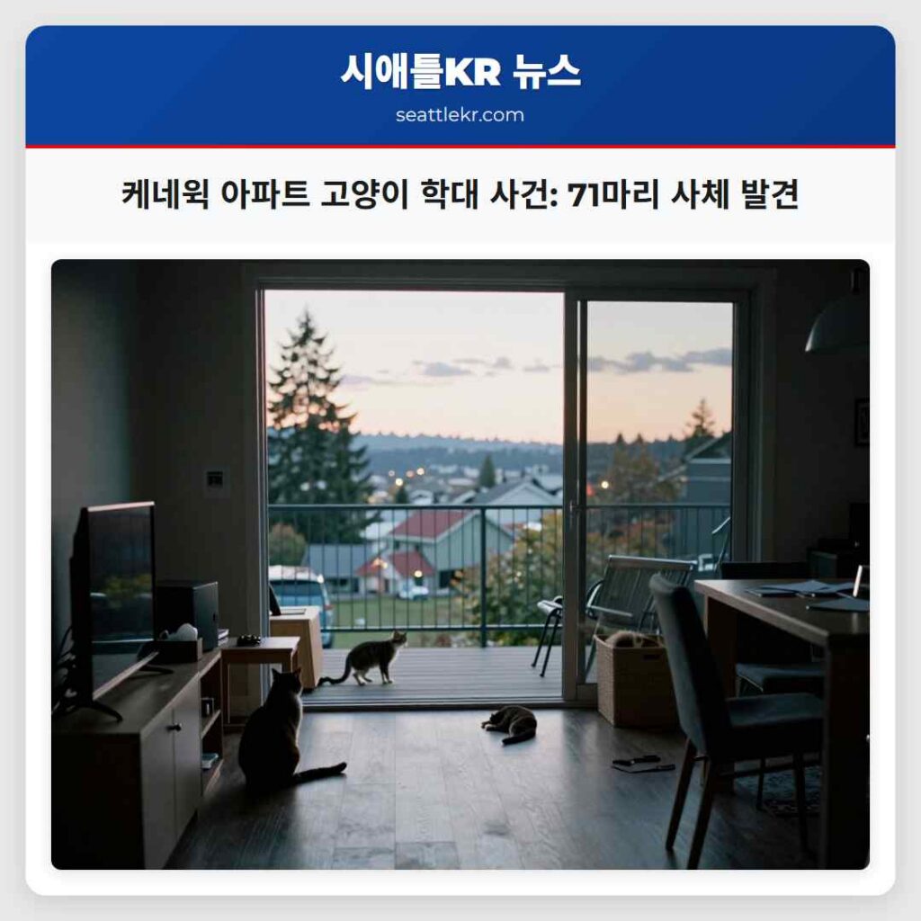 케네윅 아파트 고양이 학대 사건: 71마리 사체 발견
