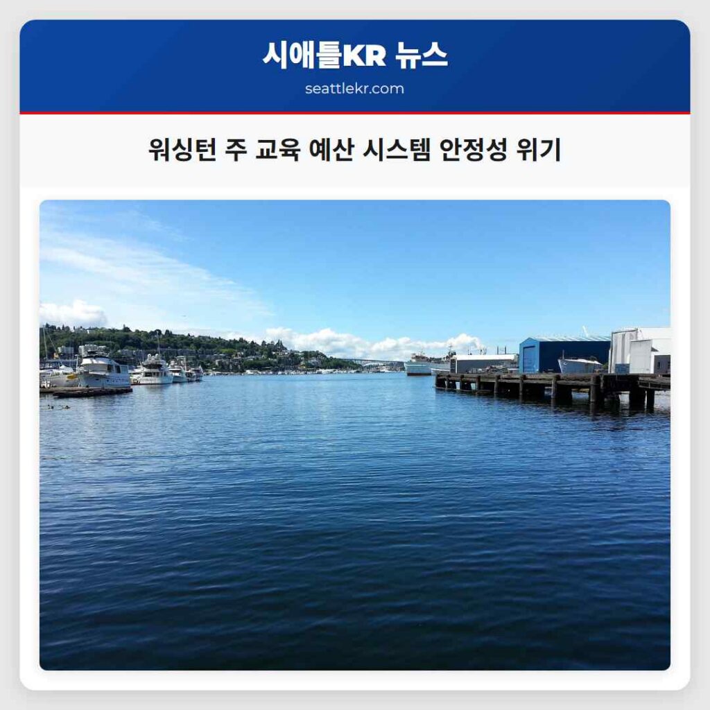 워싱턴 주 교육 예산 시스템 안정성 위기