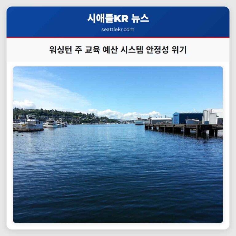워싱턴 주 교육 예산 시스템 안정성 위기