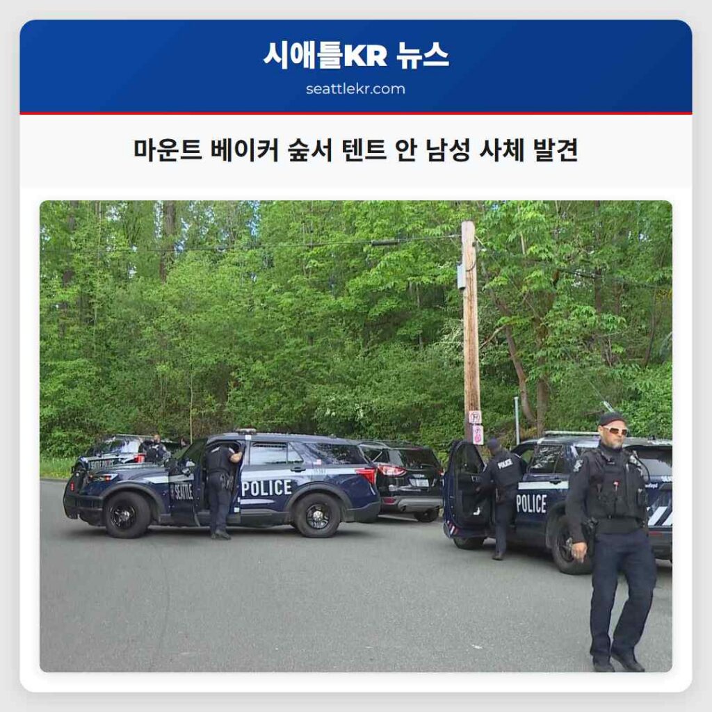 마운트 베이커 숲서 텐트 안 남성 사체 발견