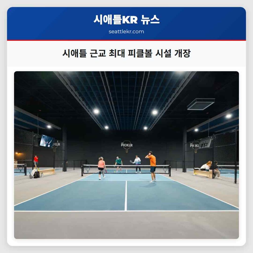 시애틀 근교 최대 피클볼 시설 개장
