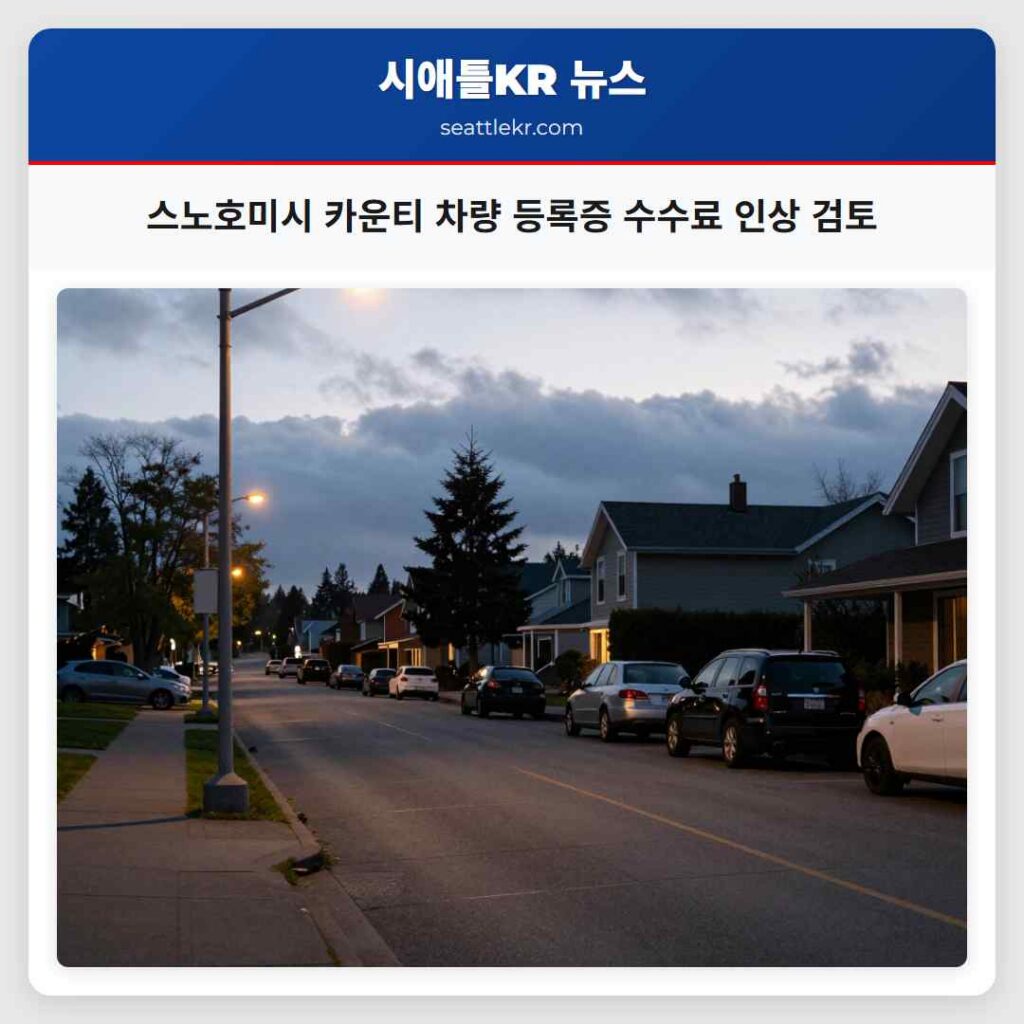 스노호미시 카운티 차량 등록증 수수료 인상 검토