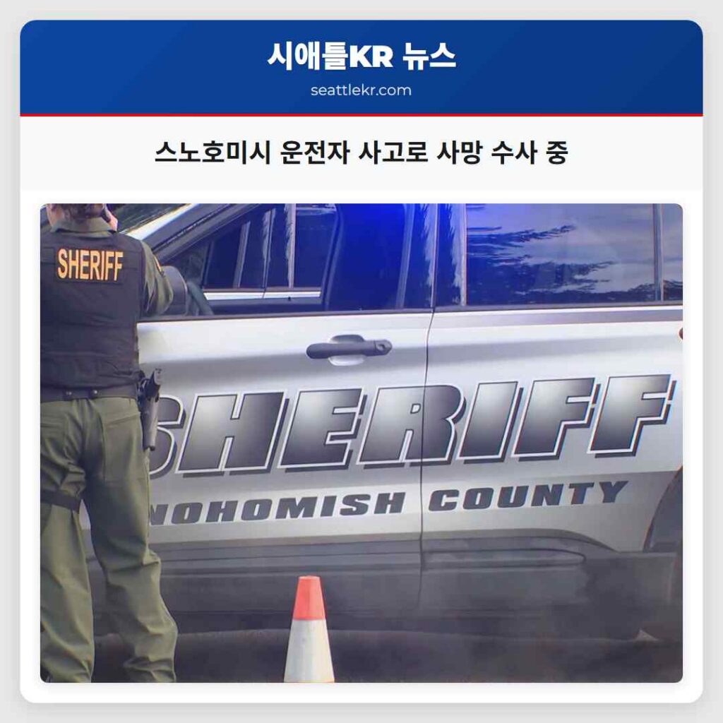 스노호미시 운전자 사고로 사망 수사 중