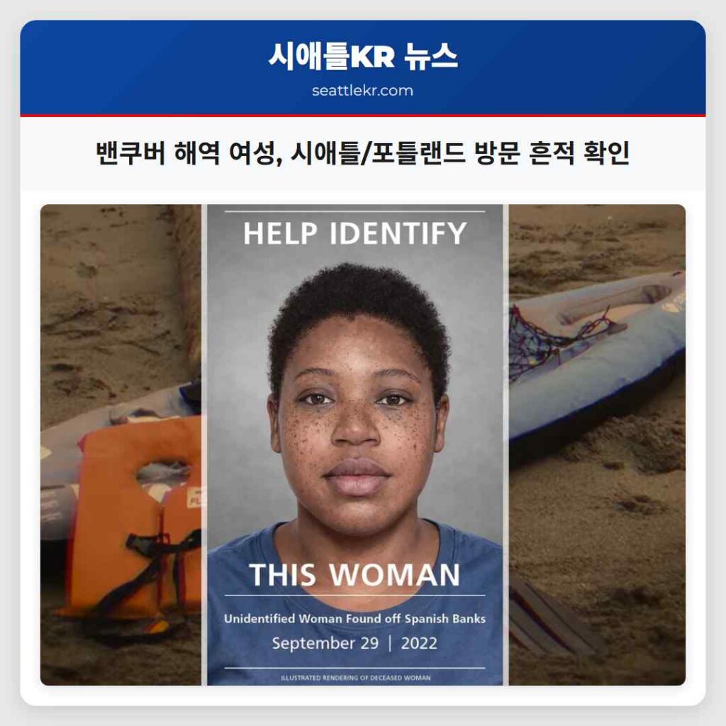 밴쿠버 해역 여성, 시애틀/포틀랜드 방문 흔적 확인